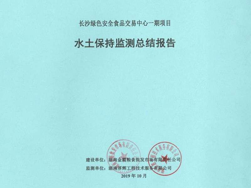 長沙綠色食品安全交易中心一期項目水土保持監測